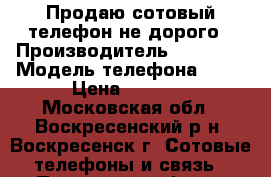 Продаю сотовый телефон не дорого › Производитель ­ iPhone › Модель телефона ­ 5S › Цена ­ 9 000 - Московская обл., Воскресенский р-н, Воскресенск г. Сотовые телефоны и связь » Продам телефон   